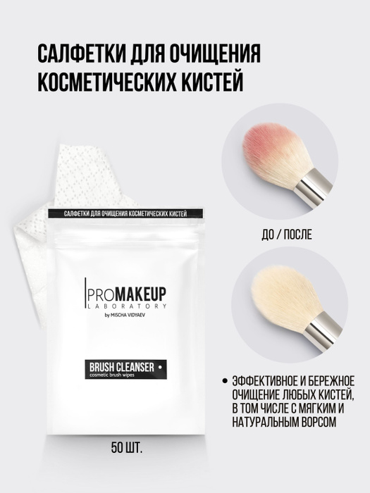 PROMAKEUP Laboratory Салфетки для очищения косметических кистей BRUSH