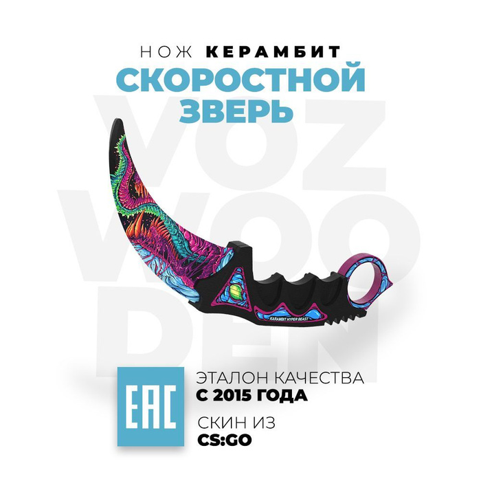 Деревянный нож VozWooden Керамбит Скоростной Зверь КС ГО / из дерева ...
