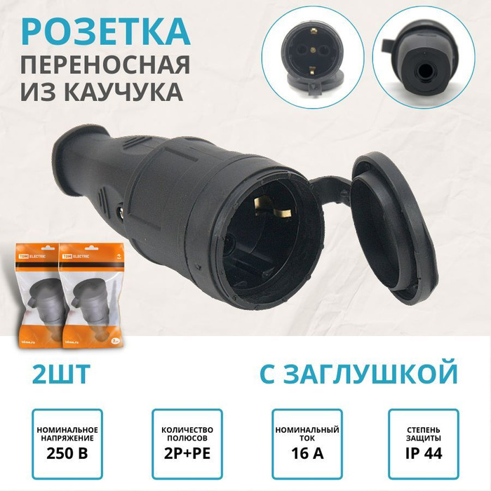 Розетка переносная кабельная силовая с заглушкой одноместная 2Р+PЕ, 16А ...
