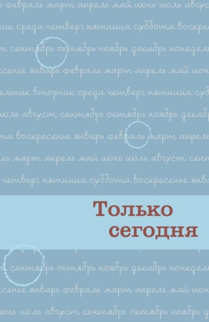 Ежедневник ан на сегодня