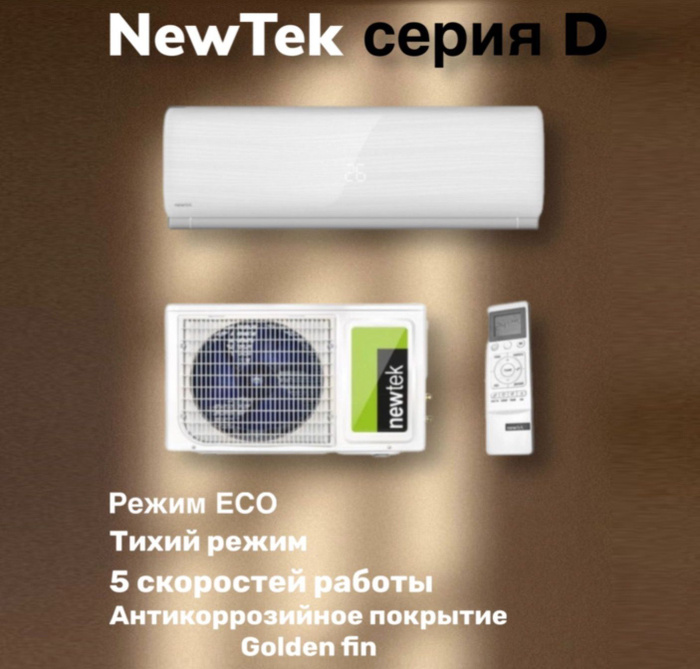 Newtek nt 65d12. Сплит-система NEWTEK NT-65chndc12 инвертор