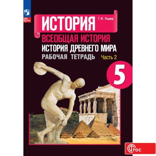 История. Всеобщая история. История Древнего мира. Рабочая тетрадь. 5 ...