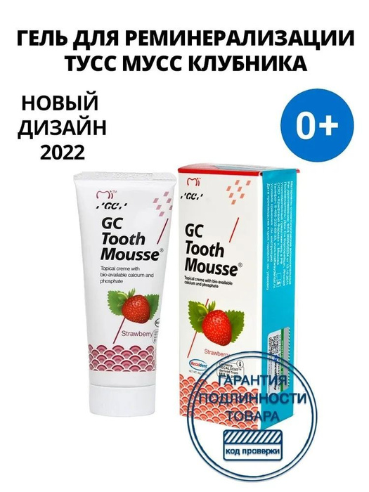 Зубной гель GC Tooth Mousse Клубника (Тус Мусс) - купить с доставкой по ...