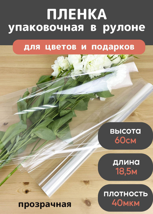 Пленка прозрачная для цветов и упаковки 40мкм, 60см*18,5м упаковочная ...