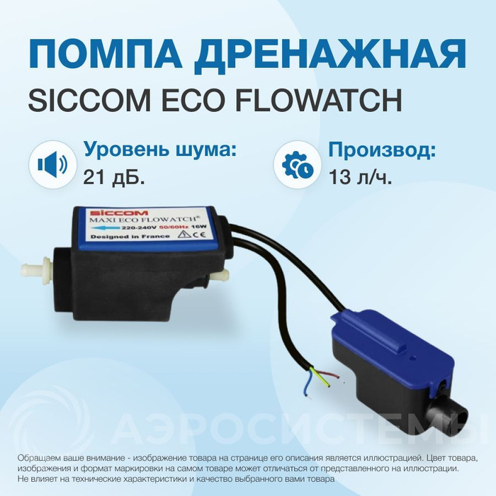 Помпа дренажная Siccom Eco Flowatch (проточная, 13 л/ч, 21 Дб) - купить ...