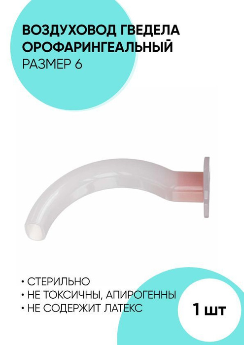 Орофарингеальный воздуховод типа Гведела размер 6 - купить с доставкой ...