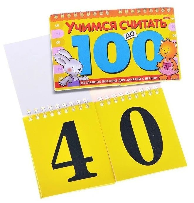 Учимся считать до 100. Наглядное пособие для занятий с детьми - купить ...