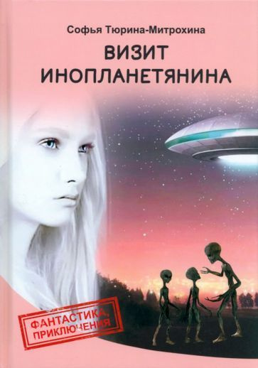 Софья Тюрина-Митрохина - Визит инопланетянина - купить с доставкой по ...