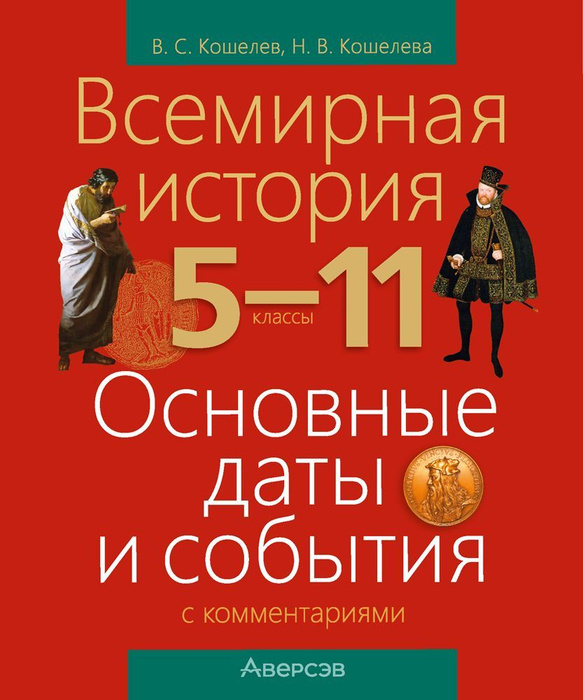 Всемирная история. 5-11 классы. Основные даты и события с комментариями ...