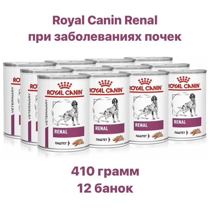 Роял канин ренал влажный. Royal canin hypoallergenic для собак консервы. Роял канин ренал для собак консервы. Роял канин ренал для собак консервы. Роял канин ренал для собак консервы.