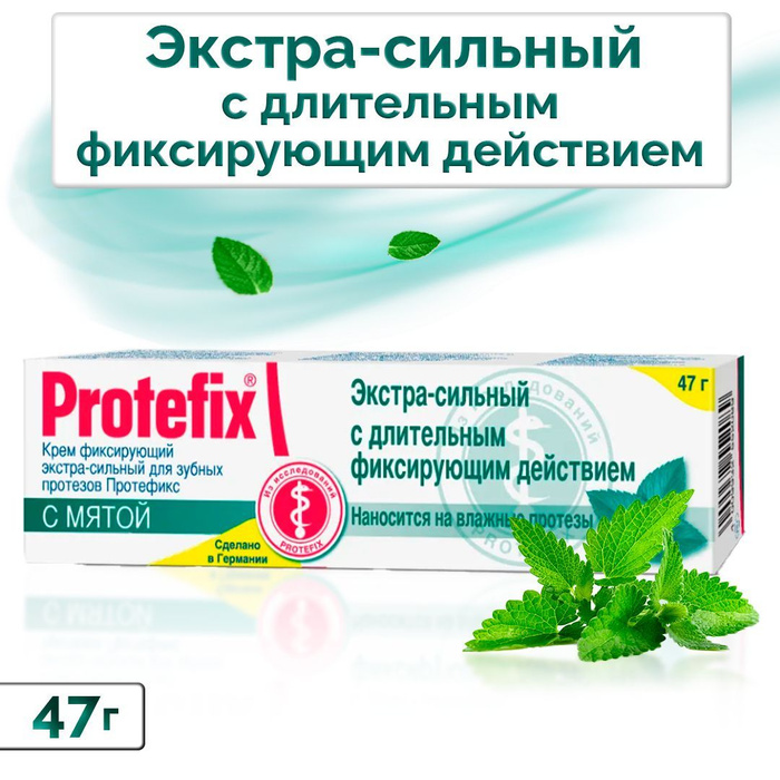 Протефикс крем фиксирующий экстра сильный. Protefix фиксирующий крем для зубных. Протефикс крем фиксир Экстра-сильный гипоаллерген 47,0. Протефикс Экстра сильный. Протефикс порошок фиксирующий для зубных протезов.