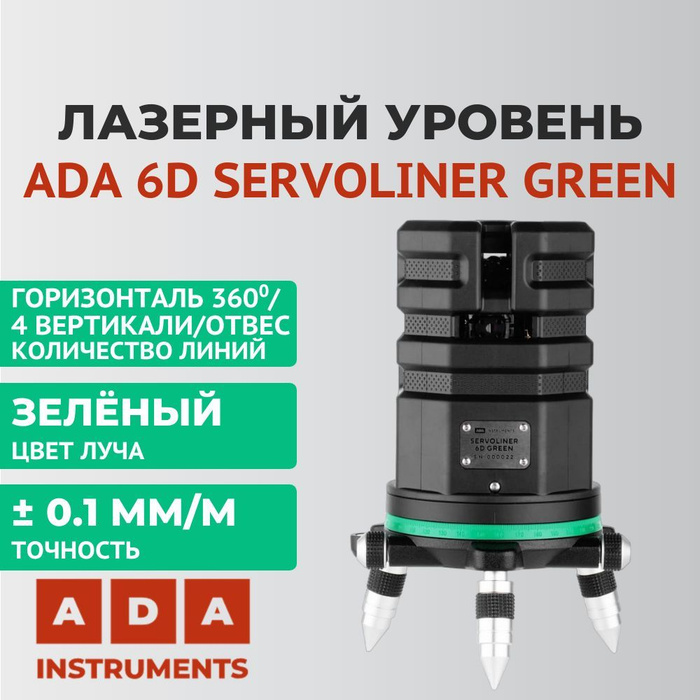 Ada 6d Servoliner. Ada 6d Servoliner штанга. Ada 6d Servoliner штатив.