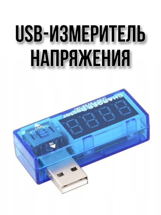 USB-измеритель напряжения - купить с доставкой по выгодным ценам в ...