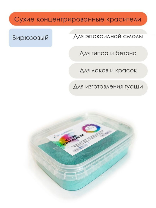 Краситель для эпоксидной смолы и гипса, 100г - купить с доставкой по ...