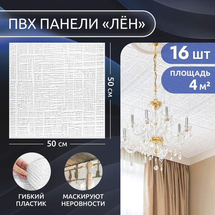 Плитки потолочные "Лён" пластиковые ПВХ панели для потолка 50х50 см 16 ...