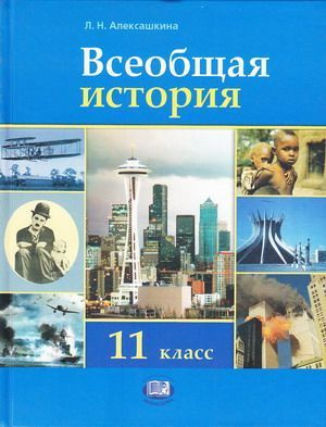 История. Всеобщая история. 11 класс. Учебник. Алексашкина | Алексашкина ...
