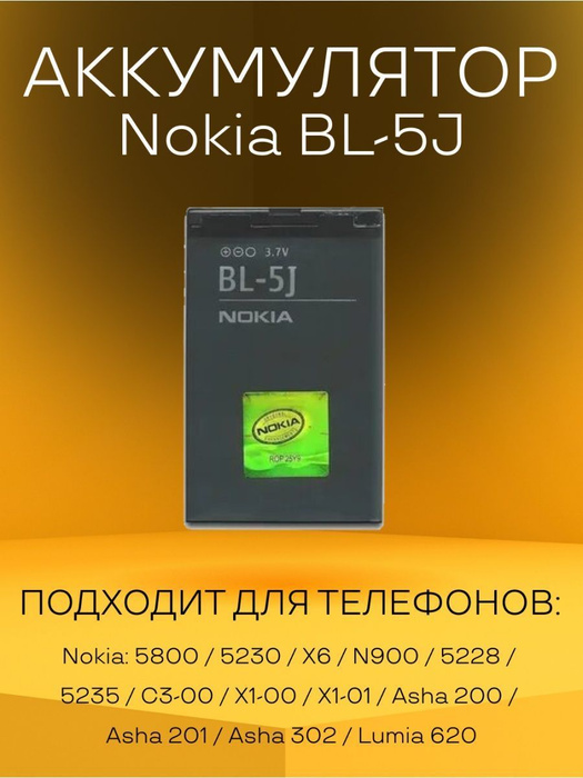 Аккумулятор BL-5J батарея для телефонов Nokia - купить с доставкой по ...