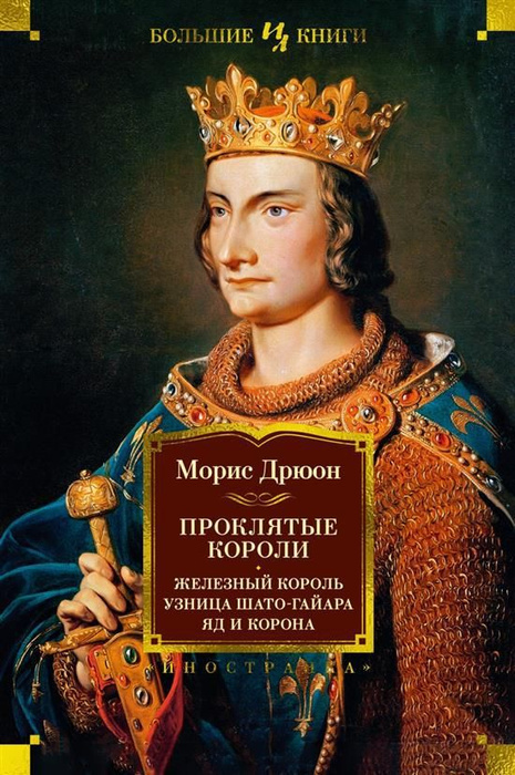 Проклятые короли. Железный король. Узница Шато-Гайара. Яд и корона ...