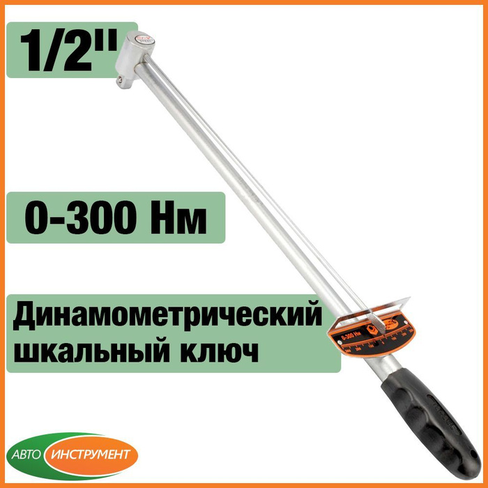 Шкальный динамометрический ключ 1/2" АвтоDело 40312, стрелочный 0-300 ...