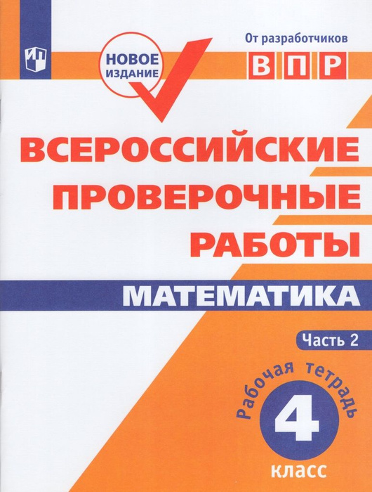 ВПР. Математика. 4 класс. Рабочая тетрадь. Часть 2 - купить с доставкой ...