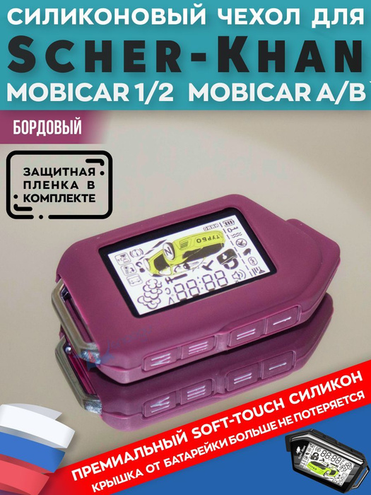 Чехол силиконовый для Шерхан Мобикар 1,2,3, А,B ScherKhan Mobicar 1/2 ...