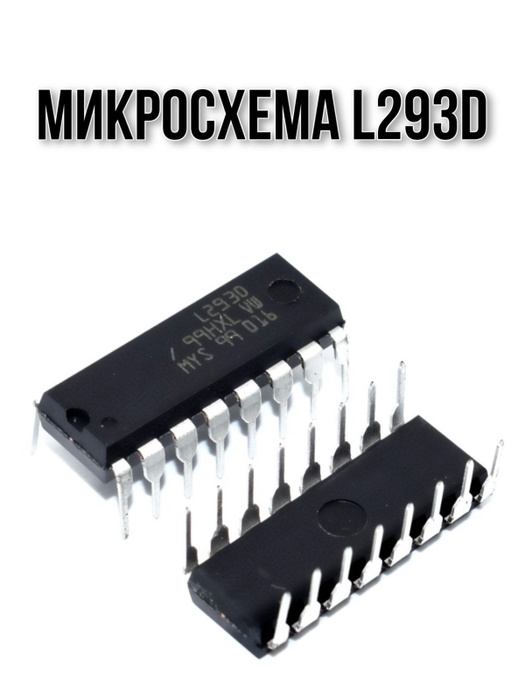 Микросхема L293D - купить с доставкой по выгодным ценам в интернет ...