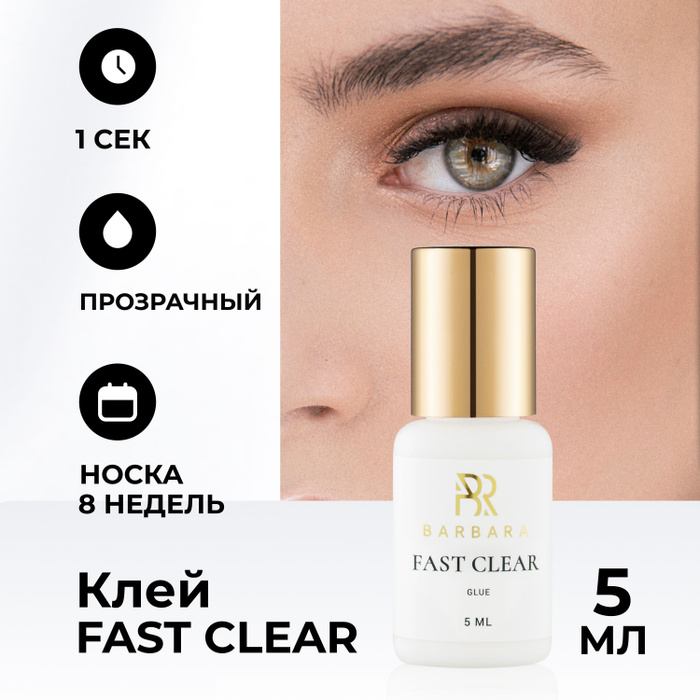 Клей для наращивания ресниц Барбара прозрачный Fast Clear 5 мл - купить ...