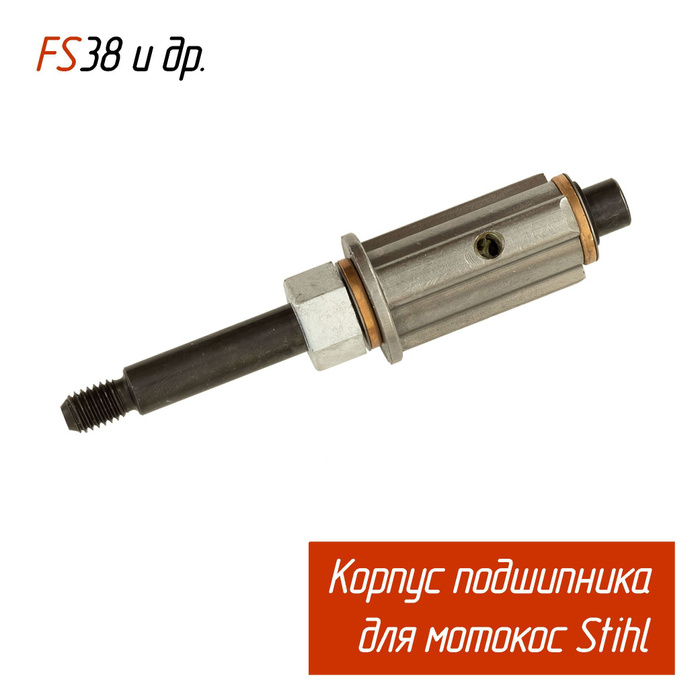 Хвостовик stihl. Наконечник редуктора Stihl FS-38. Корпус подшипника Stihl FS-38/45. Корпус подшипника триммера Stihl FS 38. Хвостовик Stihl FS-38/45.