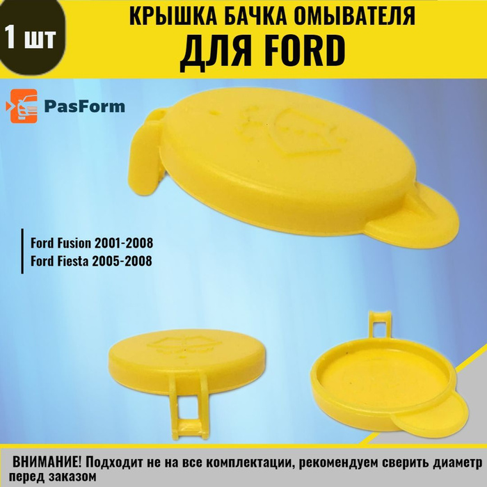 Крышка горловины бачка омывателя для Ford Fusion, Fiesta MK6 2001-2008 ...