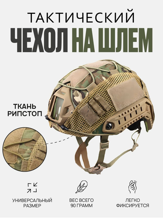 Чехол на шлем тактический цвет мультикам - купить с доставкой по ...