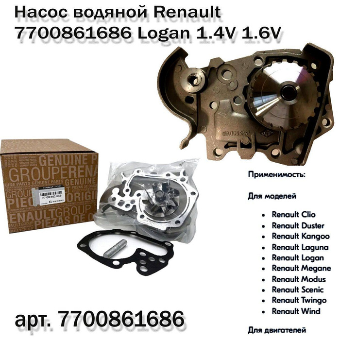 Помпа водяной насос 7700861686 Рено Логан, Лада Ларгус 8кл. - Renault ...