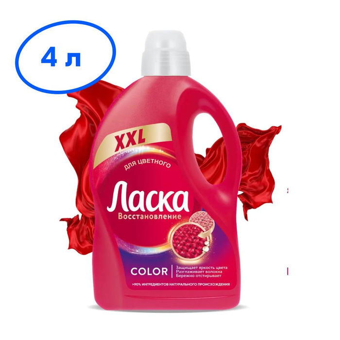 Ласка для цветного 4л. Ласка для цветного 4л