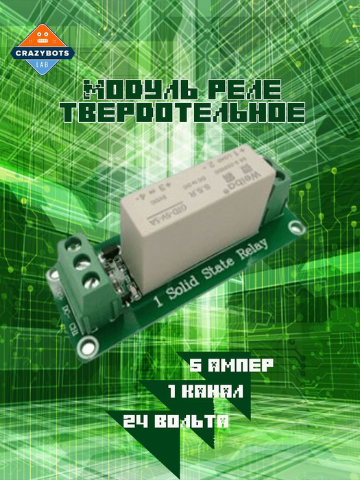 Модуль реле твердотельное 1 канал 24 вольта 5 ампер 1-2-4-8 каналов, 5 ...