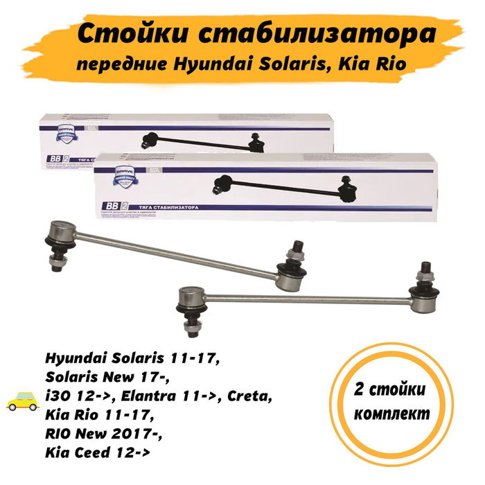 Стойки стабилизатора Солярис (Hyundai Solaris), Рио (Kia Rio), передние ...