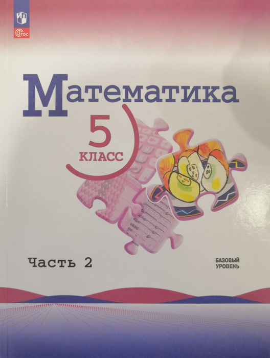 Математика. 5 класс. Учебник. 2-я часть. Авторы: Н.Я. Виленкин, В.Н ...