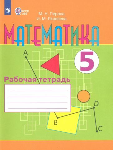 Перова, Яковлева - Математика. 5 класс. Рабочая тетрадь. Адаптированные ...