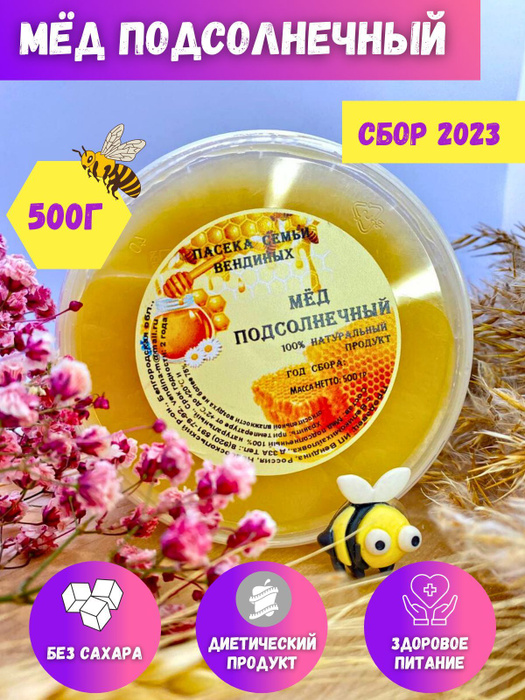 Мед подсолнечниковый , натуральный 2023, 500 гр - купить с доставкой по ...