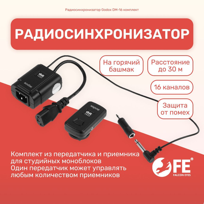 Радиосинхронизатор Godox DM-16 комплект, дальность до 30 м, защита от ...