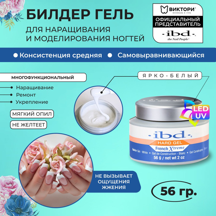 IBD, Билдер гель для наращивания ногтей белый LED UV - купить с ...