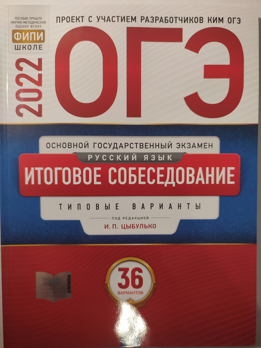 ОГЭ 2022 Русский язык. Итоговое собеседование / 36 вариантов / Типове ...
