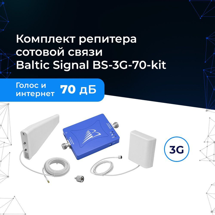 Комплект репитера сотовой связи Baltic Signal BS-3G-70-kit - купить с ...