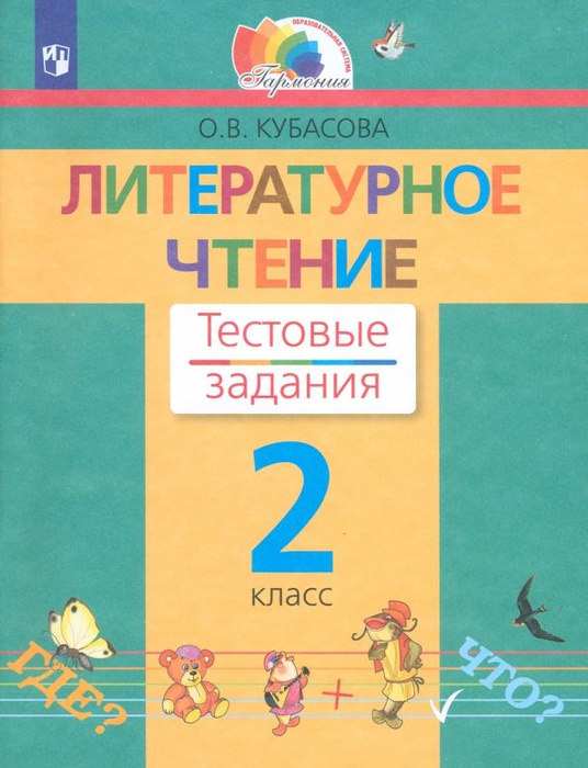 Литературное чтение. 2 класс. Тестовые задания. ФГОС - купить с ...