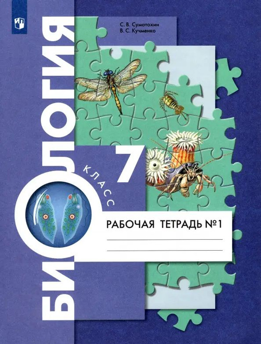 Биология. 7 класс. Рабочая тетрадь. В 2-х частях - купить с доставкой ...