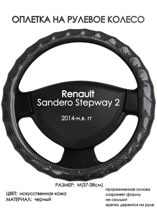 Оплетка на рулевое колесо (накидка, чехол на руль) для Renault Sandero ...