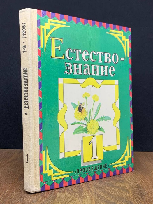 Учебник Естествознание 1 класс - купить с доставкой по выгодным ценам в ...