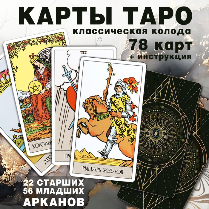 Карты Таро классические универсальные 78 карт, инструкция для ...