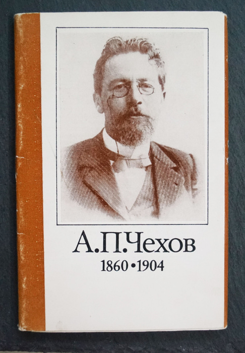 Набор из 12 открыток \"А. П. Чехов\". СССР, 1978 - купить с доставкой по ...
