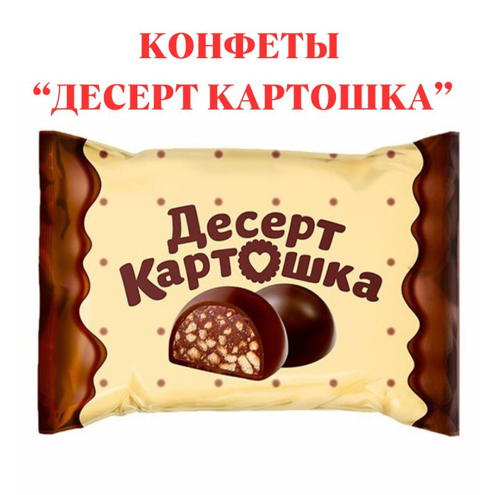 Конфеты "Десерт Картошка" 1 кг - купить с доставкой по выгодным ценам в ...
