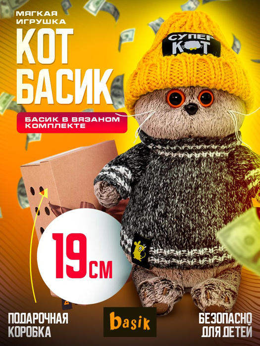 Мягкая игрушка Budi Basa кот Басик в вязаном комплекте / 19 см / Буди ...