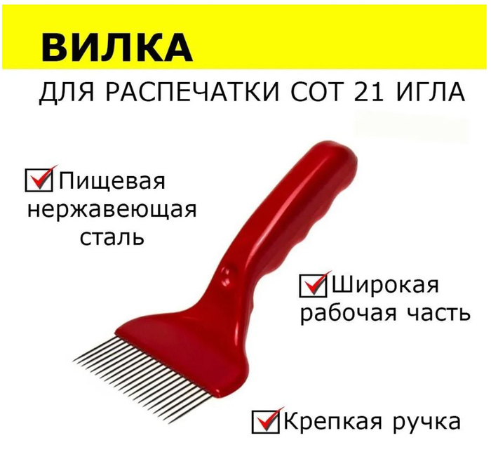 Вилка для распечатки сот крепкая с пластиковой ручкой - купить с ...